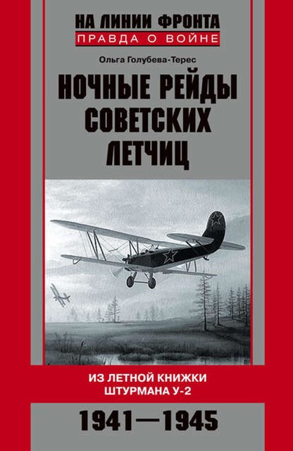 Ночные рейды советских летчиц. Из летной книжки штурмана У-2. 1941–1945, Ольга Голубева-Терес