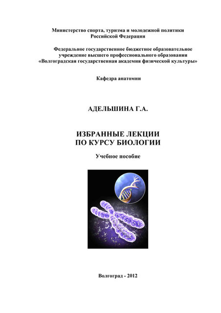 Избранные лекции по курсу биологии, Галина Адельшина