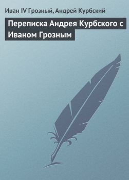 Переписка Андрея Курбского с Иваном Грозным, Иван IV Грозный