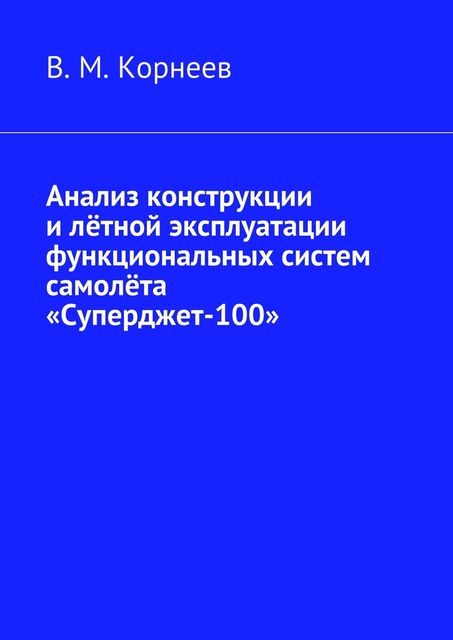 Анализ конструкции и летной эксплуатации функциональных систем самолета «Суперджет-100», Владимир Корнеев