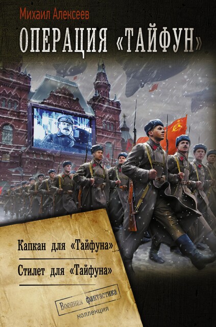 Операция «Тайфун», Михаил Алексеев