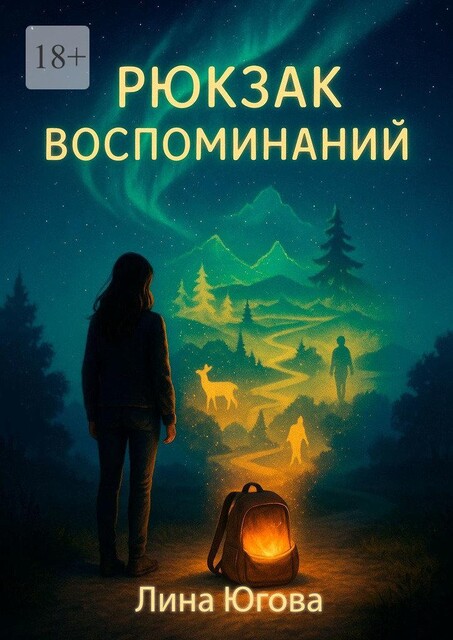 Рюкзак воспоминаний, Лина Югова