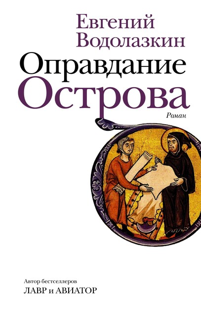Оправдание Острова, Евгений Водолазкин