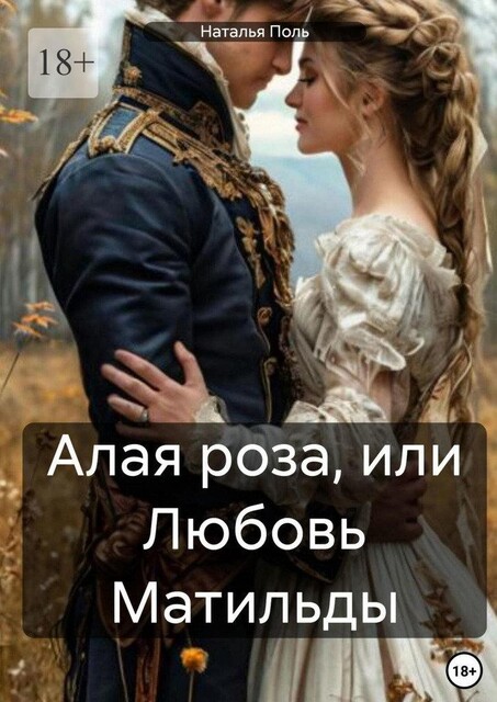 Алая роза, или Любовь Матильды, Наталья Поль