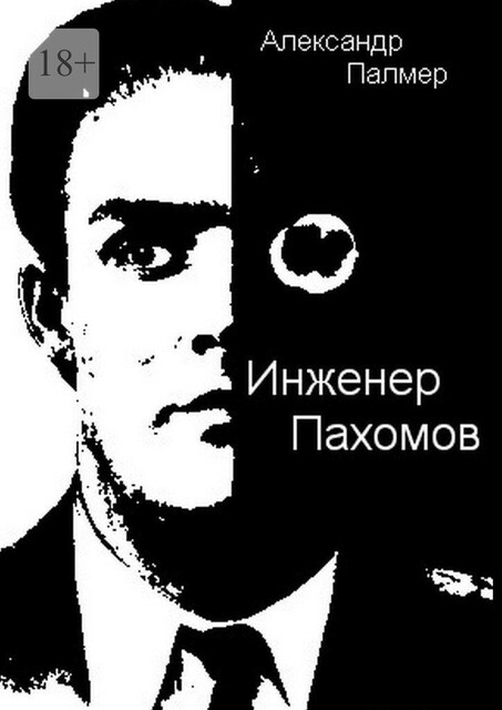 Инженер Пахомов. Сказка об утраченном времени. Главы из романа, Александр Палмер
