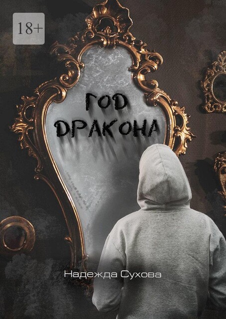 Год дракона (СИ), 