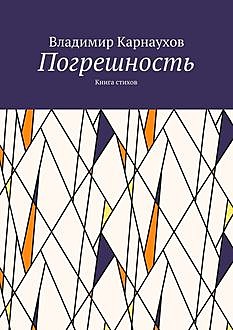 Погрешность. Книга стихов, Владимир Карнаухов