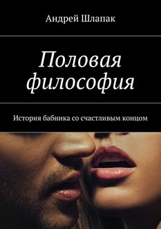 Половая философия, Андрей Шлапак