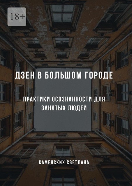 Дзен в большом городе. Практики осознанности для занятых людей, Светлана Каменских