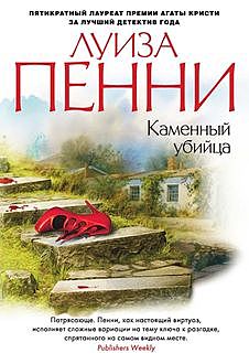 Каменный убийца, Луиза Пенни
