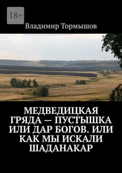 Медведицкая гряда — пустышка или дар богов. Или как мы искали Шаданакар, Владимир Тормышов