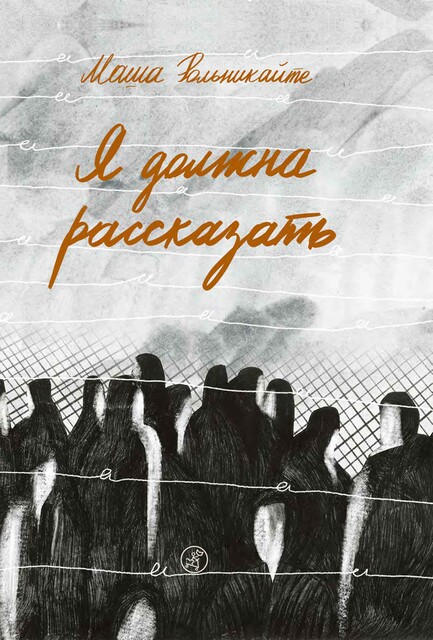 Я должна рассказать, Мария Рольникайте