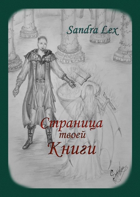 Страница твоей книги, Sandra Lex