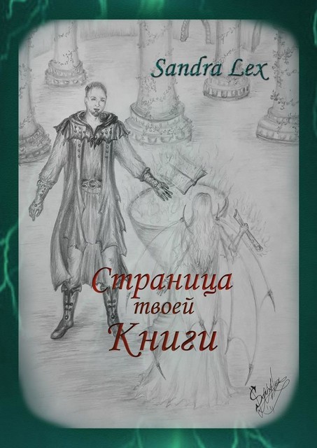 Страница твоей книги, Sandra Lex