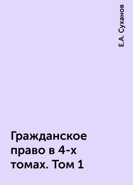 Гражданское право в 4-х томах. Том 1, Е.А. Суханов