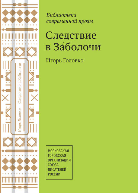Следствие в Заболочи (сборник), Игорь Головко