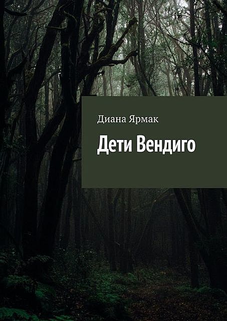 Дети Вендиго, Диана Ярмак