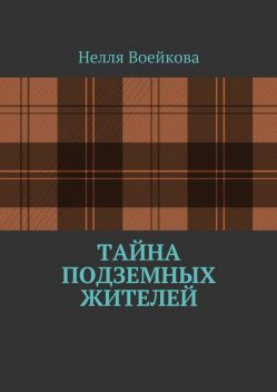 Тайна подземных жителей, Нелля Воейкова