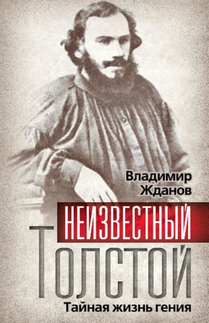 Неизвестный Толстой. Тайная жизнь гения, Владимир Жданов