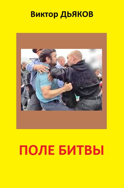 Поле битвы (сборник), Виктор Дьяков