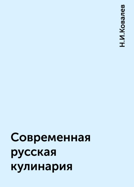 Современная русская кулинария, Н.И.Ковалев