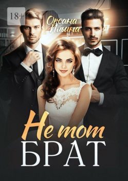 Не тот брат, Оксана Ильина