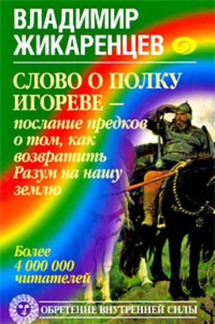 Слово о полку Игореве – послание предков о том, как Богиня Обиды и Раздора пришла на Русь и что делать, чтобы возвратить Разум на нашу землю, Владимир Жикаренцев