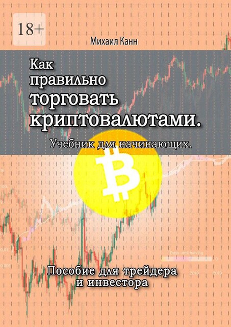 Как правильно торговать криптовалютами, Михаил Канн