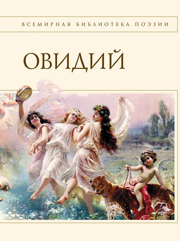 Наука любви (сборник), Овидий