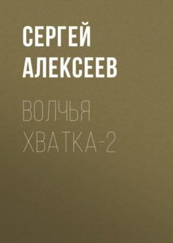 Волчья хватка 2, Сергей Трофимович Алексеев