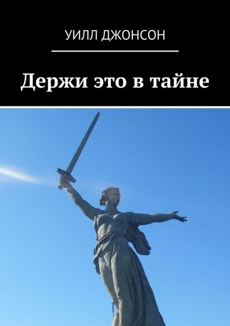 Держи это в тайне, Уилл Джонсон