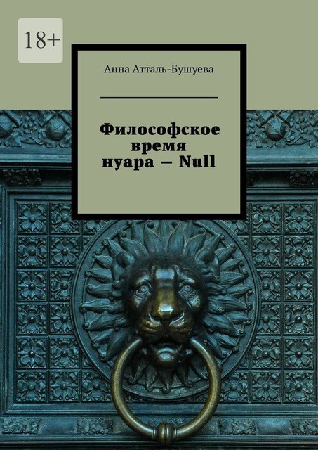 Философское время нуара — Null, Анна Атталь-Бушуева