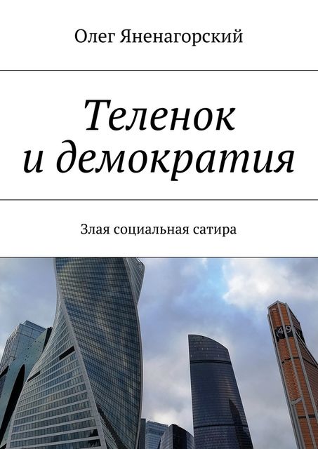 Теленок и демократия, Яненагорский Олег
