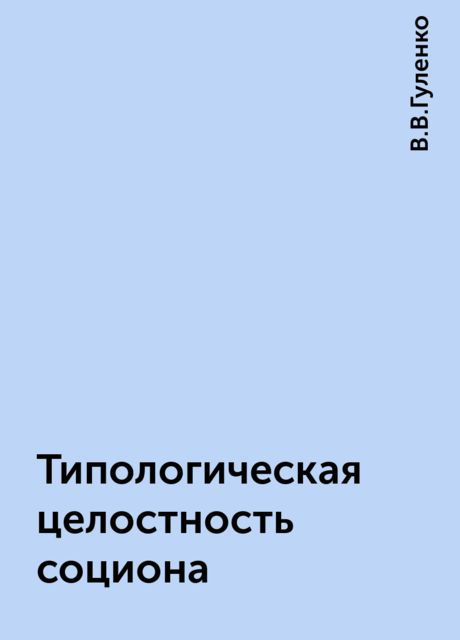 Типологическая целостность социона, В.В.Гуленко