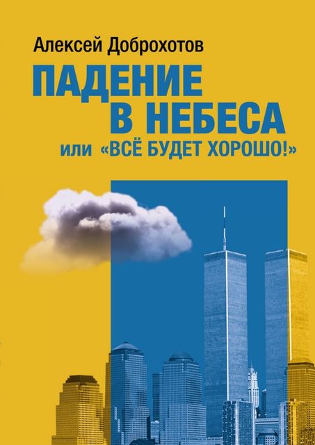 Падение в небеса, или «Все будет хорошо!», Алексей Доброхотов