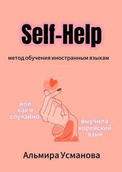 «Self-Help» метод обучения иностранным языкам, или Как я случайно выучила корейский, Альмира Усманова