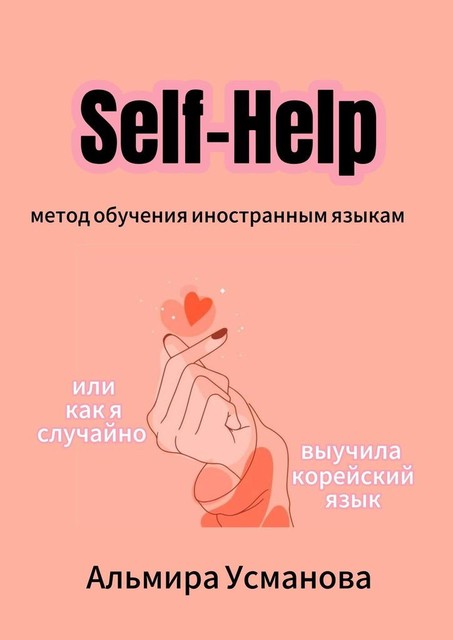 «Self-Help» метод обучения иностранным языкам, или Как я случайно выучила корейский, Альмира Усманова