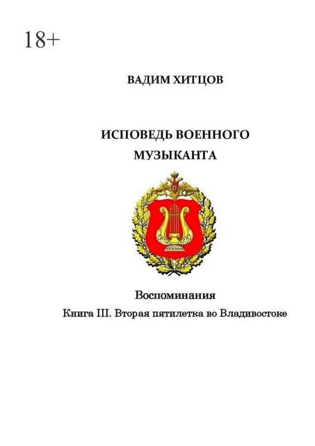 Исповедь военного музыканта. Книга III. Вторая пятилетка во Владивостоке. Воспоминания, Вадим Хитцов
