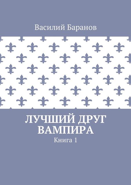 Лучший друг вампира, Василий Баранов