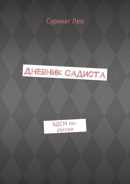 Дневник садиста. БДСМ по-русски, Лео Сурикат