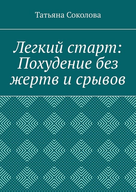 Легкий старт: Похудение без жертв и срывов, Татьяна Соколова