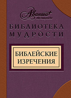 Библейские изречения, В.Г.Носков