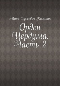 Орден Цердума. Часть 2, Марк Калинин