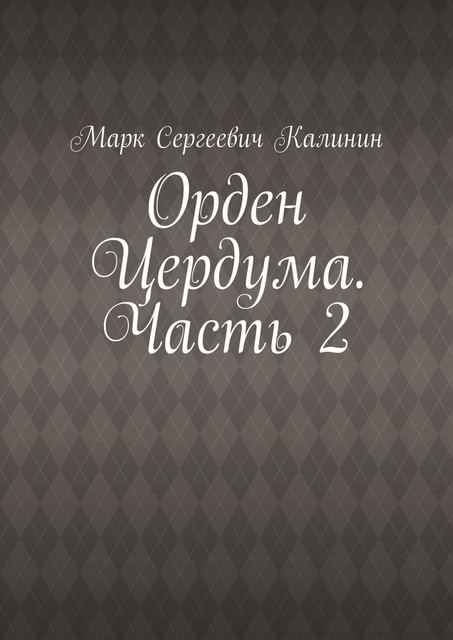 Орден Цердума. Часть 2, Марк Калинин