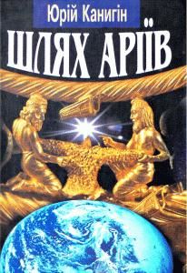 Шлях Аріїв: Україна в духовній історії людства, Юрій Канигін