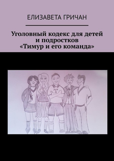 Уголовный кодекс для детей и подростков «Тимур и его команда», Елизавета Гричан