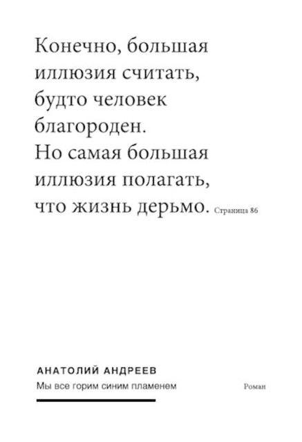 Мы все горим синим пламенем, Анатолий Андреев