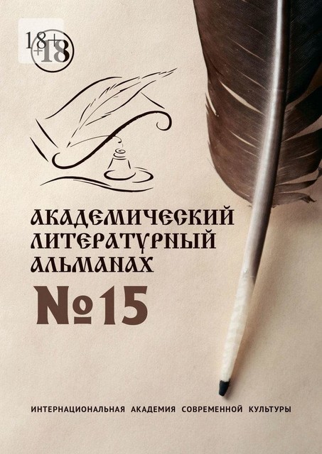 Академический литературный альманах №15, Н.Г. Копейкина