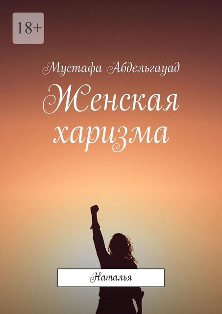 Женская харизма. Наталья, Мустафа Абдельгауад