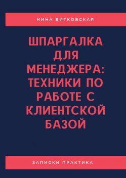 Шпаргалка для менеджера: техники по работе с клиентской базой, Анна Витковская